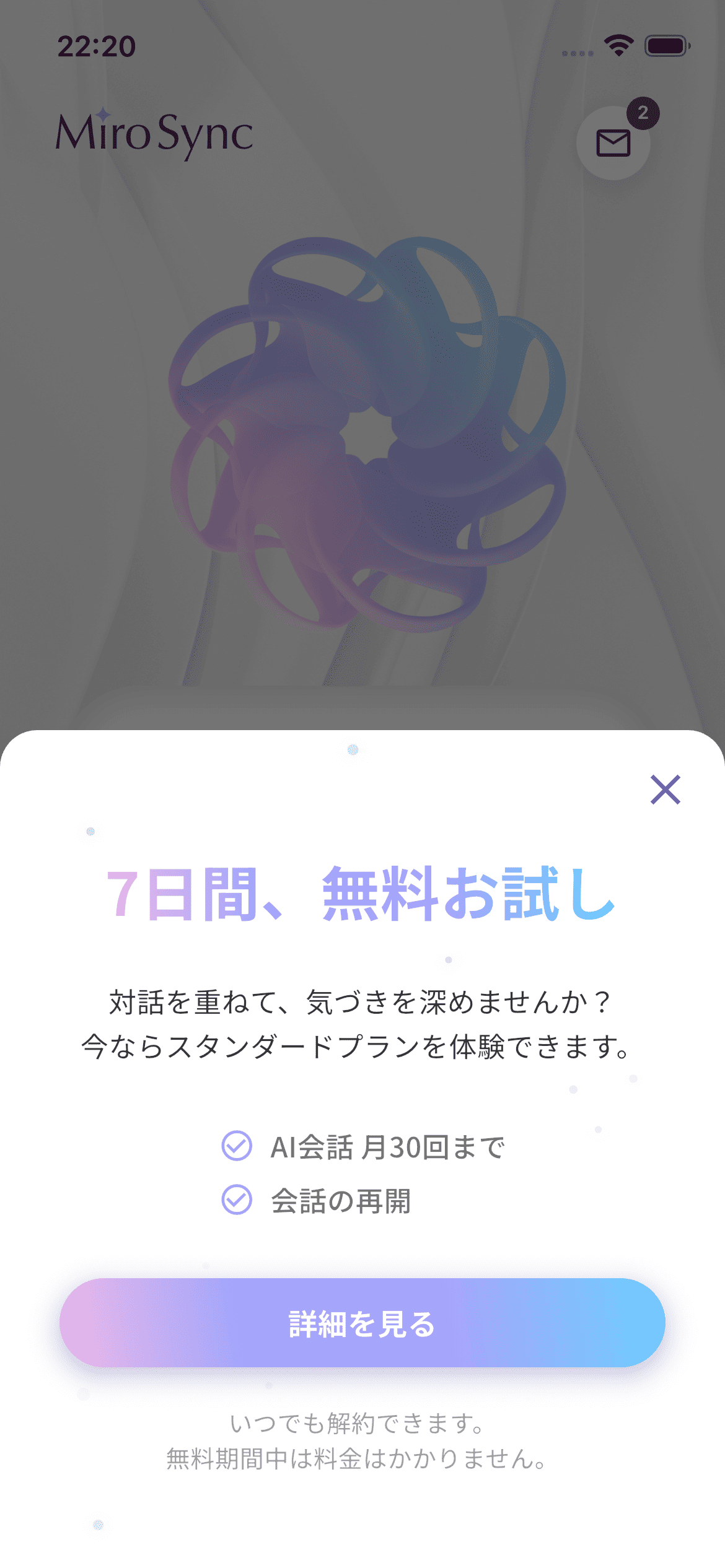 初回会話終了後の無料トライアル訴求
