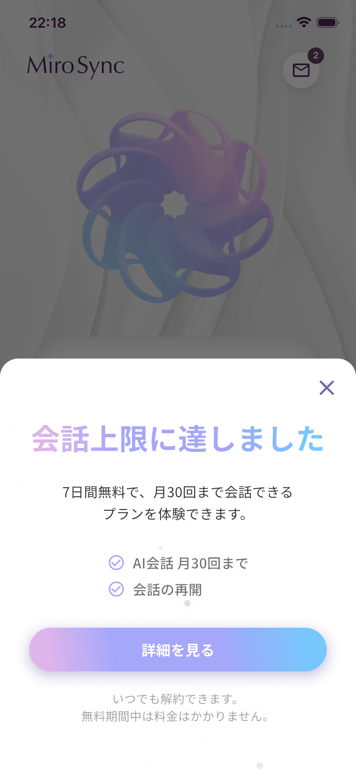 会話上限到達時の無料トライアル訴求